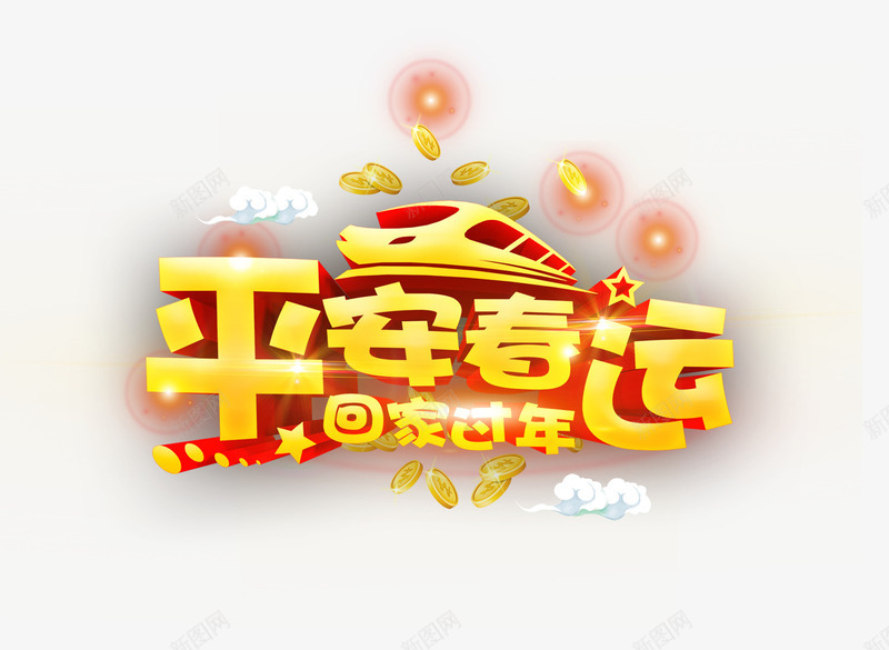 平安春运3D艺术字png免抠素材_88icon https://88icon.com 云朵 五角星 光 动车 平安春运3D艺术字 金币