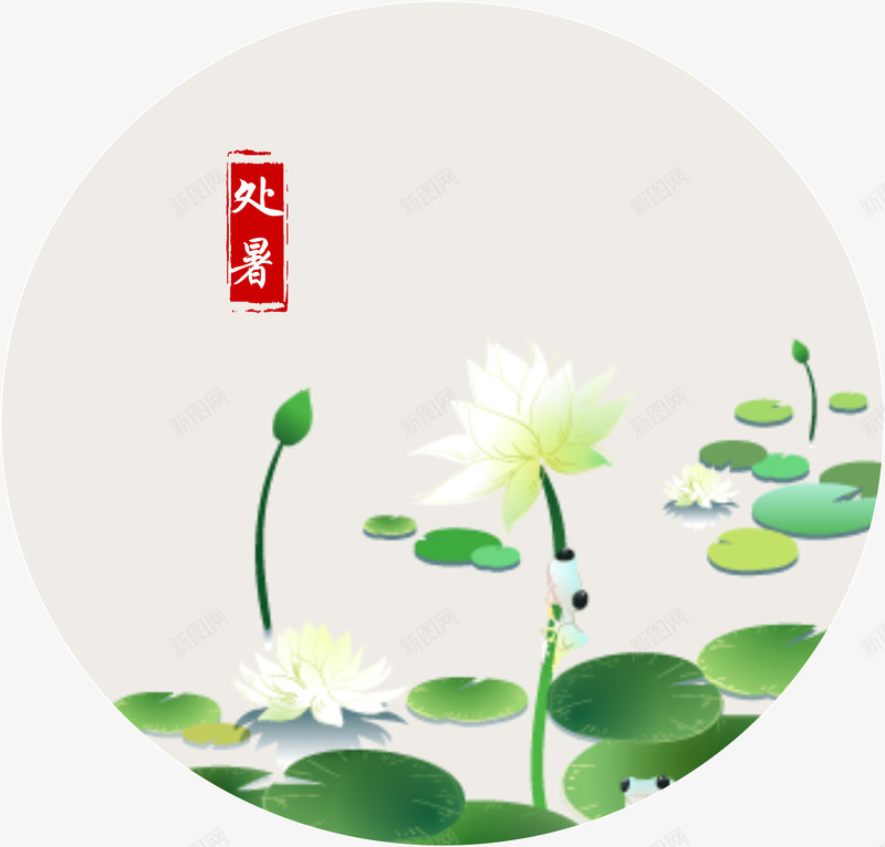 处暑文字png免抠素材_88icon https://88icon.com 卡通 处暑 文字 白色 红色 绿色 荷叶 荷花