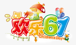 欢乐六一艺术字矢量图素材