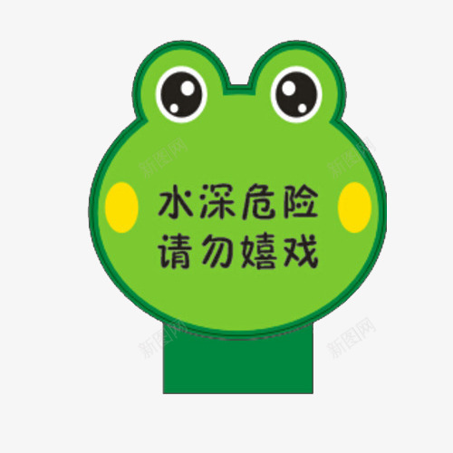 请勿戏水png免抠素材_88icon https://88icon.com 可爱 水深危险 禁止图案 请勿戏水 青蛙形状 黑色字体