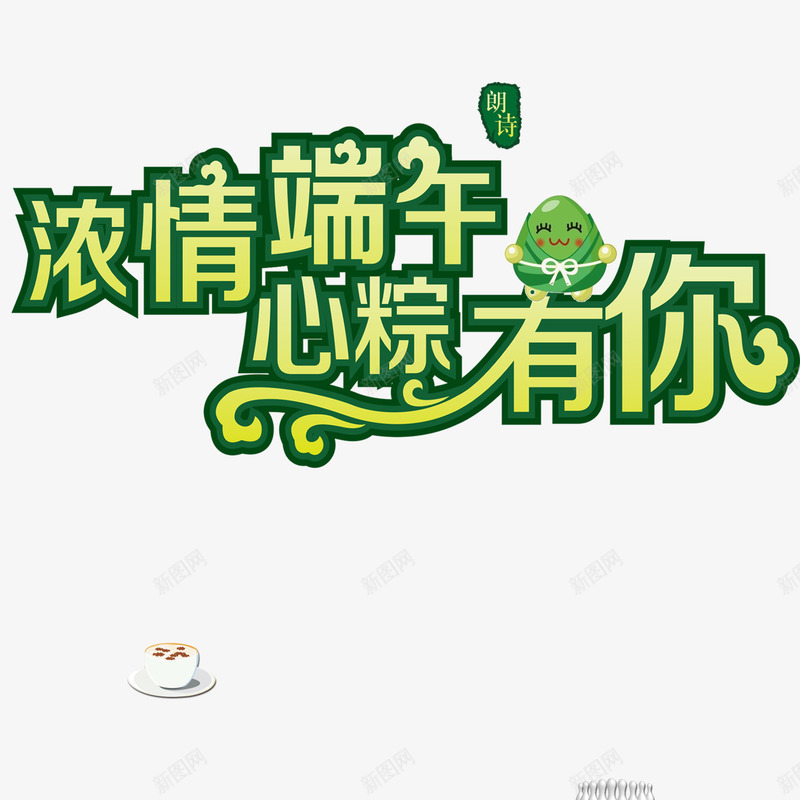 端午节艺术字psd免抠素材_88icon https://88icon.com 标题 端午节 粽子 艺术字