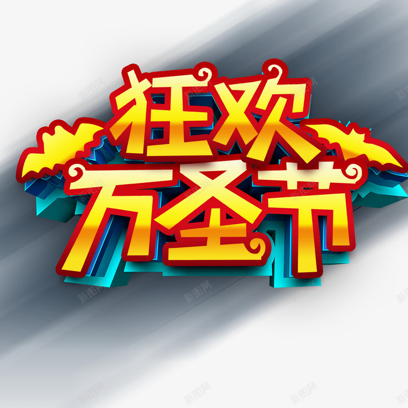 狂欢万圣节宣传海报psd免抠素材_88icon https://88icon.com 万圣节 海报文字 海报标题 狂欢 节日海报 黄色