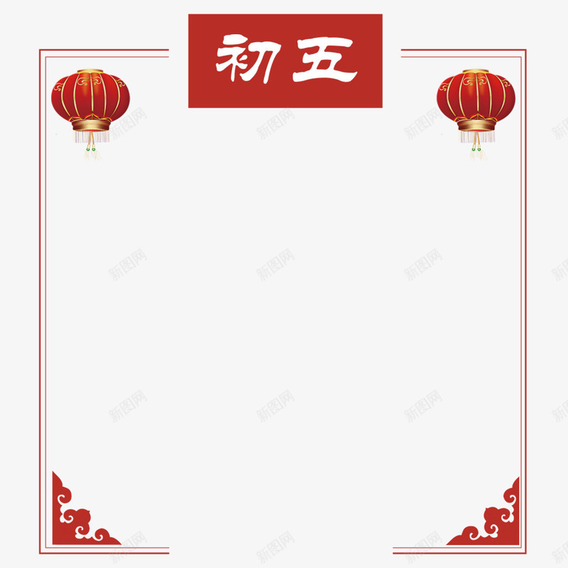正月初五png免抠素材_88icon https://88icon.com 中国风设计 初一到初八 初五 大年初五 正月初五 灯笼 红色设计 背景 装饰 边框