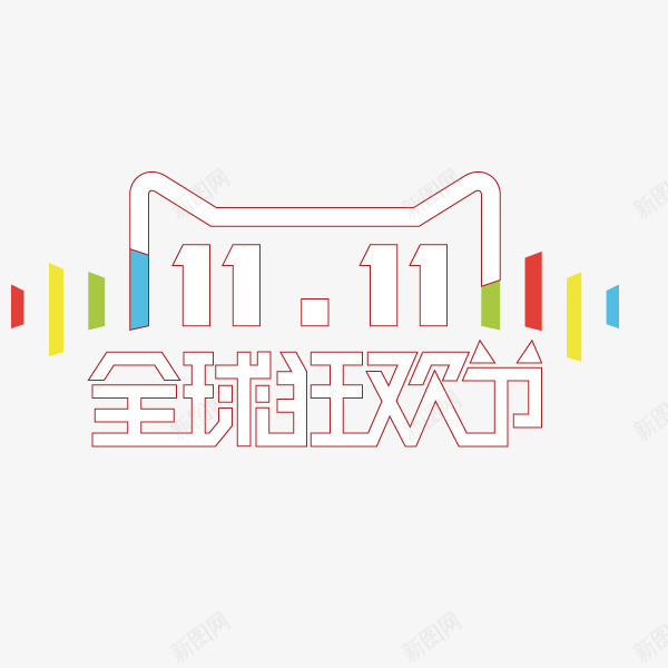 双十一全球狂欢节装修png免抠素材_88icon https://88icon.com 全球 双十 狂欢节 装修