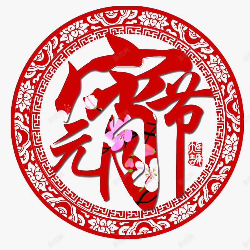 元宵节png免抠素材_88icon https://88icon.com 元宵喜乐会 元宵快乐 元宵节 喜庆素材 灯笼 闹元宵