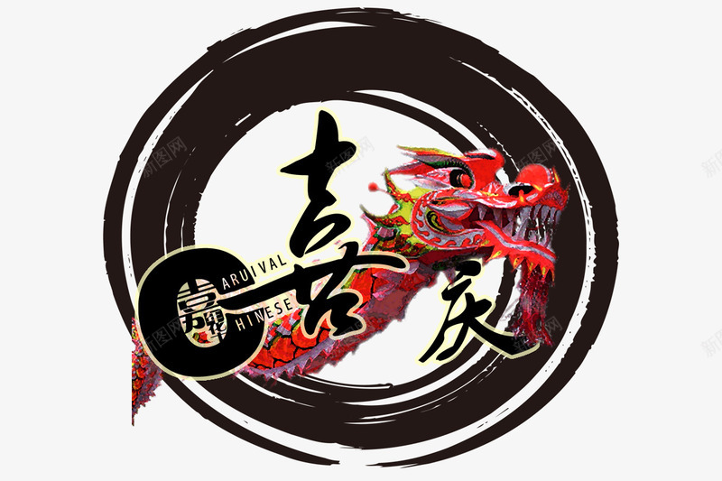 喜庆嘉年华png免抠素材_88icon https://88icon.com 圆圈墨染 红色的龙 舞动的龙 黑色字体 黑色水墨