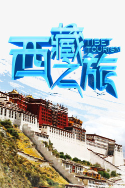 西藏之旅旅游宣传psd海报海报