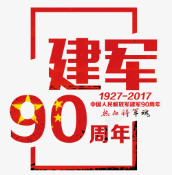 建军90周年素材