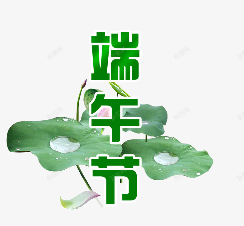 端午海报背景效果png免抠素材_88icon https://88icon.com 水珠 绿色字 艺术字 节日元素 节日海报 花雷 荷叶 荷花 莲蓬头 装饰背景