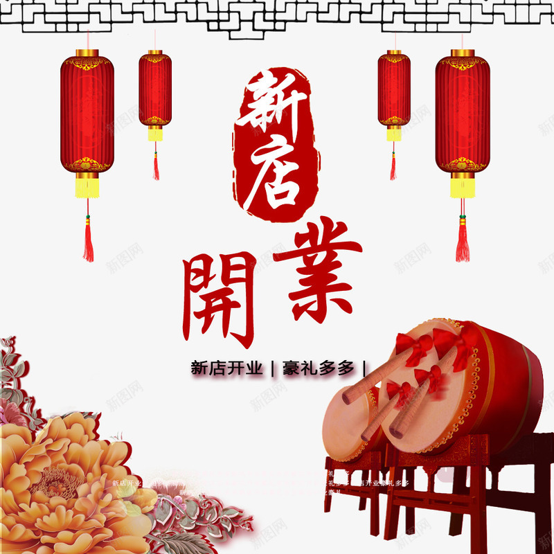 新店开业psd免抠素材_88icon https://88icon.com 促销 大鼓 开业 开业优惠 红灯笼