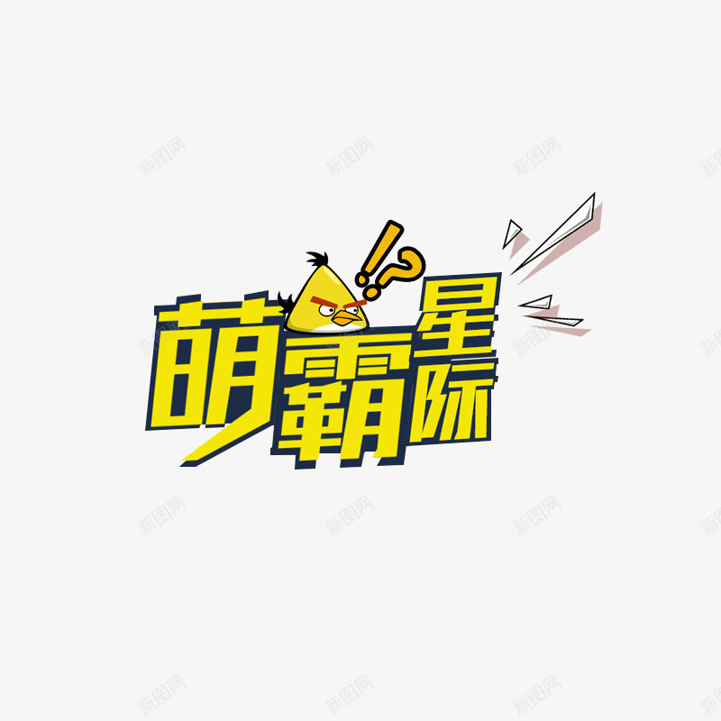 萌霸星际png免抠素材_88icon https://88icon.com 卡通 小标题 愤怒的小鸟 黄色