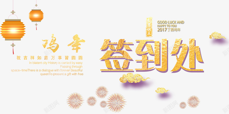 签到处艺术字png免抠素材_88icon https://88icon.com 2017 灯笼 烟花 签到 签到处 签到处字体 艺术字 鸡年