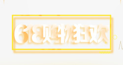 618购物狂欢艺术字素材