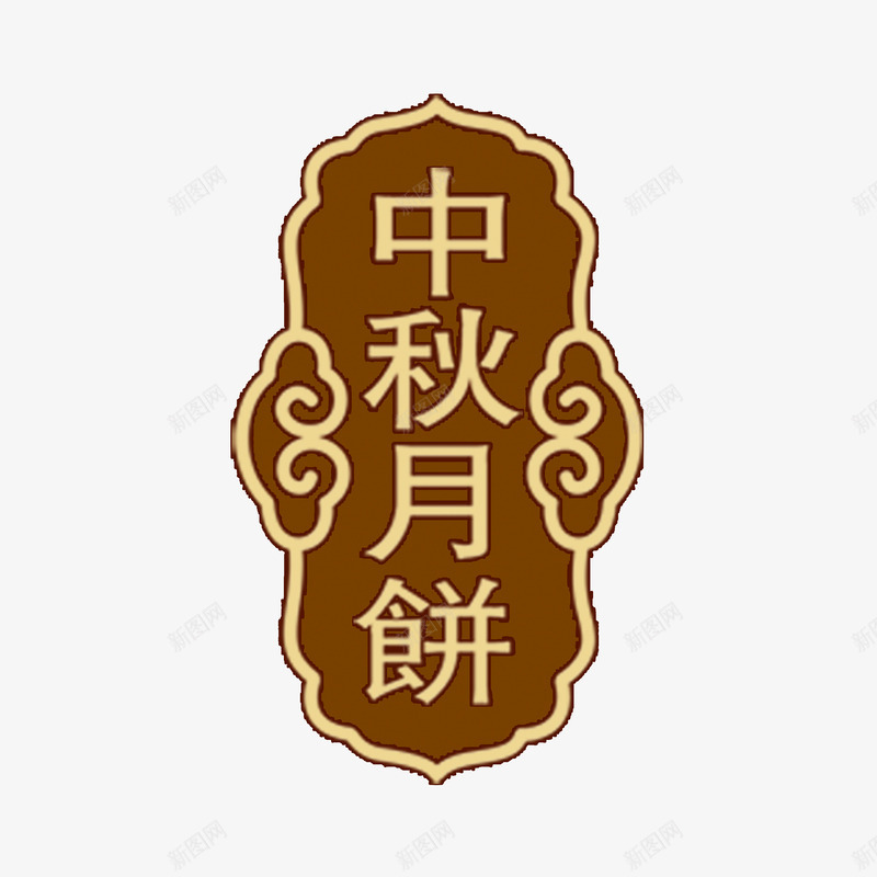 月饼礼盒装饰png免抠素材_88icon https://88icon.com 中秋 图案 月饼 礼盒 装饰