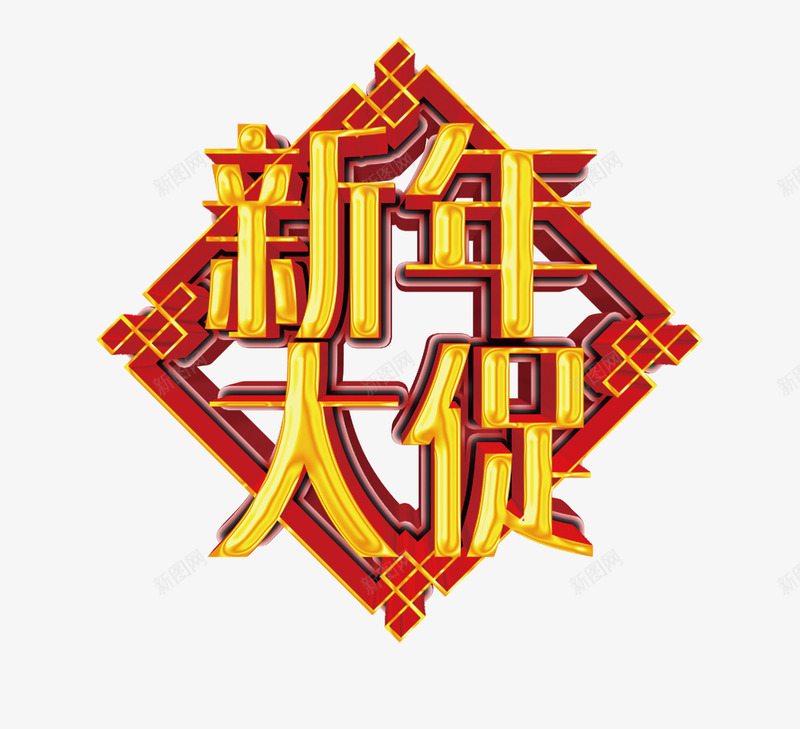 新年大促淘宝首页标题png免抠素材_88icon https://88icon.com 2018促销海报 2018新年促销 新年促销活动 新年促销设计 新年大促 狗年促销 狗年促销海报