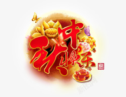 中国风中秋快乐艺术字文字排版文素材