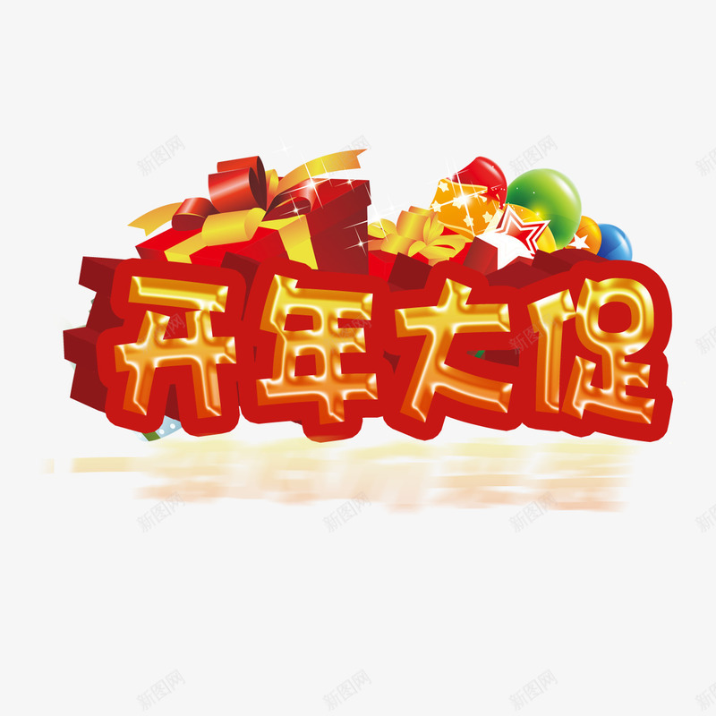 喜庆开年大促艺术字png免抠素材_88icon https://88icon.com 免扣图片 免费 免费下载 免费图片 喜庆 开年大促 气球 礼盒 艺术字