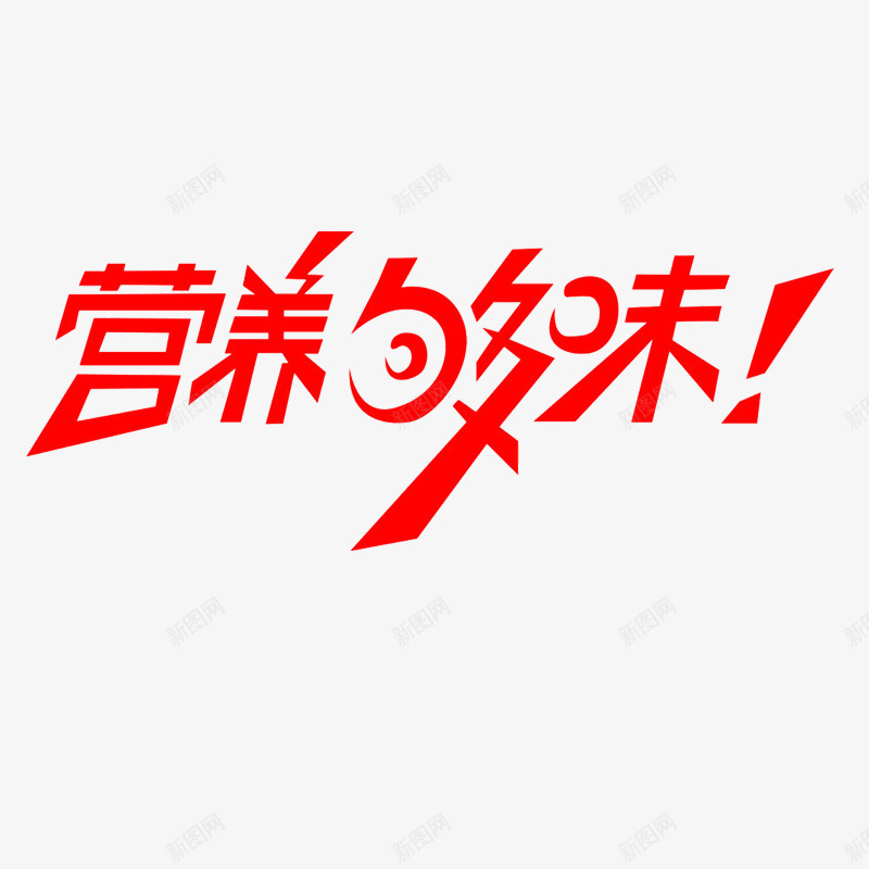 营养够味艺术字png免抠素材_88icon https://88icon.com 红色 艺术字 营养够味 营养够味艺术字 饮品 饮料艺术字