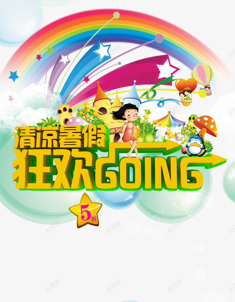 清凉暑假狂欢goingpng免抠素材_88icon https://88icon.com 促销文案 儿童 儿童暑假班 彩虹 星星 暑假文案