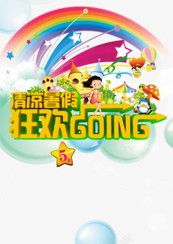 清凉暑假狂欢going素材