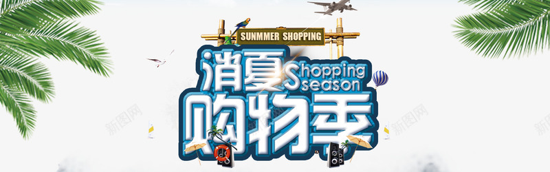 消夏购物季bannerpng免抠素材_88icon https://88icon.com Summer 商场海报 夏天 夏季 夏季吊旗 夏日 大海 沙滩 海报banner 海水 消夏购物节 激情 狂欢 狂欢节