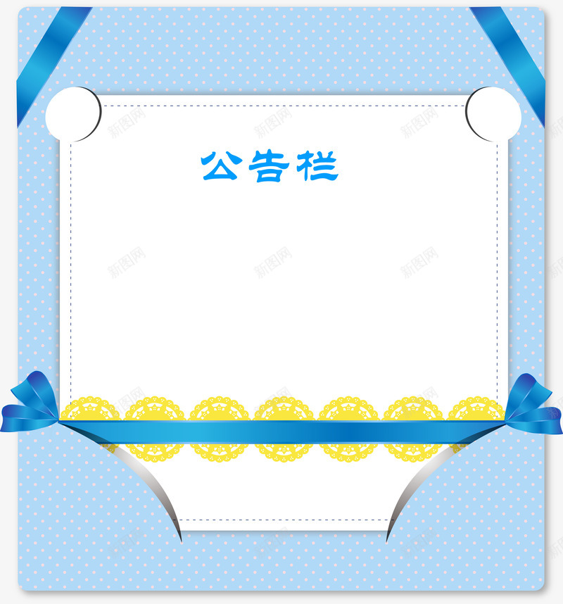 蓝色简约风公告栏png免抠素材_88icon https://88icon.com 丝绸 公告栏矢量图 告知 蓝色简约风 通知