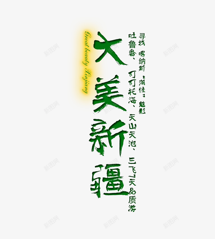 大美新疆绿色旅游艺术字png免抠素材_88icon https://88icon.com 中国新疆 大美新疆 字体设计 旅游攻略 旅游景点 绿色