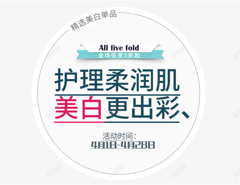 护肤品上新文字排版png免抠素材_88icon https://88icon.com 护肤品 文字排版 时尚排版 最新活动 活动上新