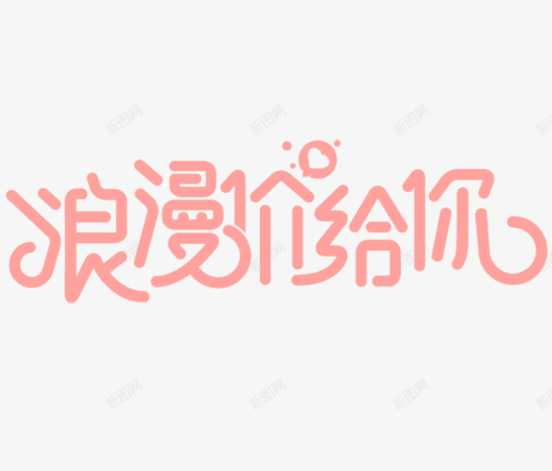 七夕情人节文字排版文案png免抠素材_88icon https://88icon.com 七夕 情人节 文字排版 文案