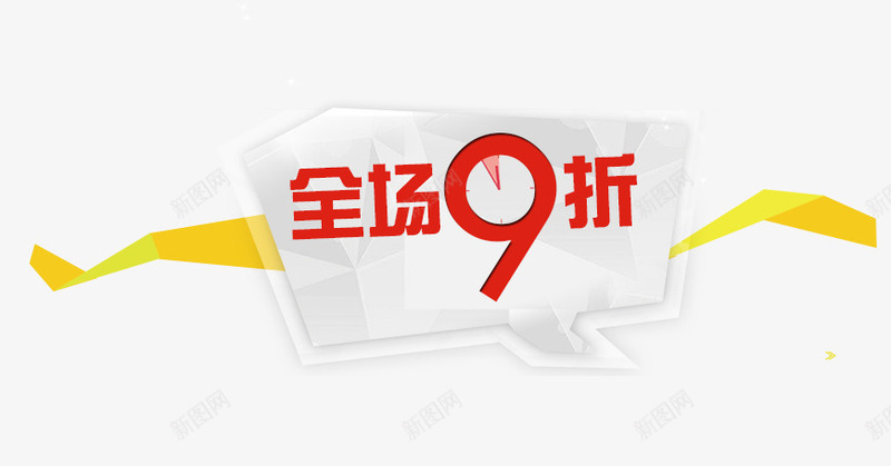 开业惊喜png免抠素材_88icon https://88icon.com 95折 9折 优惠日 优惠时刻 庆国庆大酬宾 开业惊喜 感恩特惠 特卖 狂欢日 酬宾