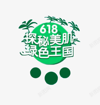 618化妆品宣传png免抠素材_88icon https://88icon.com 618 618促销 618大促 618抢购 618活动 618购物 京东618 化妆品 国美618 护肤 淘宝618 绿色 苏宁618