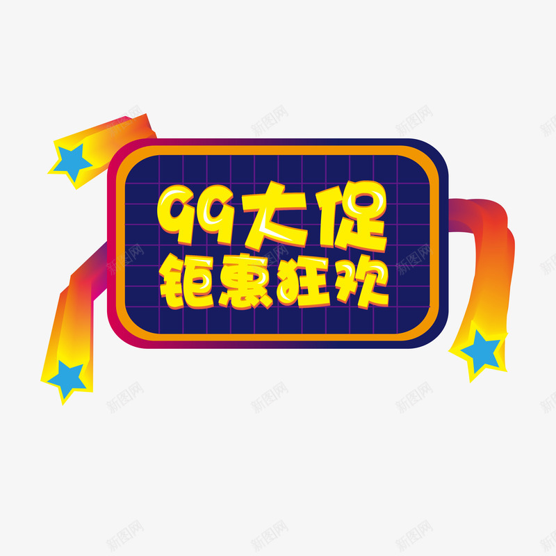 99优惠狂欢盛宴装饰案矢量图ai免抠素材_88icon https://88icon.com 99 99大促 优惠 促销 手绘 狂欢 纹路 线条 节日 装饰 质感 矢量图