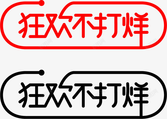 狂欢不打烊png免抠素材_88icon https://88icon.com 促销素材 字体 电商素材 艺术字