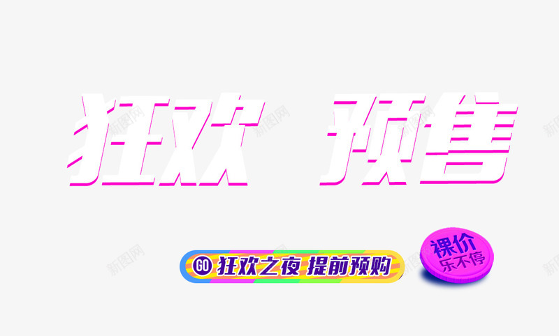 狂欢预售psd免抠素材_88icon https://88icon.com 双十一 文字排版 狂欢 立体字