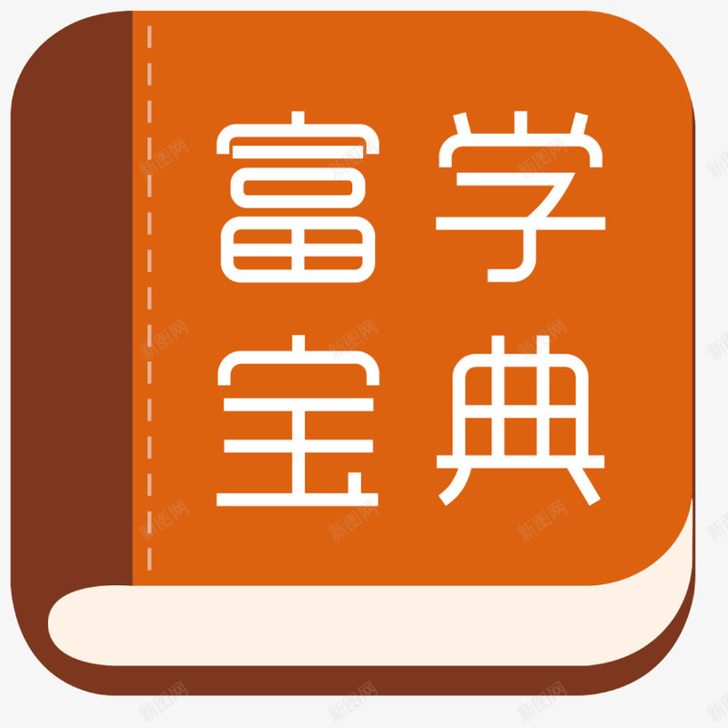 书本读物png免抠素材_88icon https://88icon.com ppt书 书刊 图书 学习用品 本子 模型