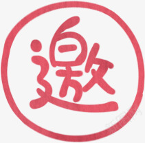 h5邀艺术字png免抠素材_88icon https://88icon.com h5素材邀艺术字 卡通 圆圈