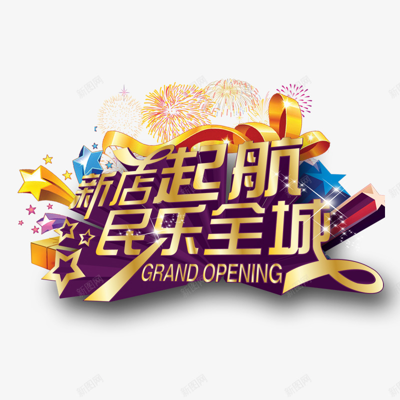 新店起航民乐全城psd免抠素材_88icon https://88icon.com 彩带 新店开业 星星 烟花 黄色字体