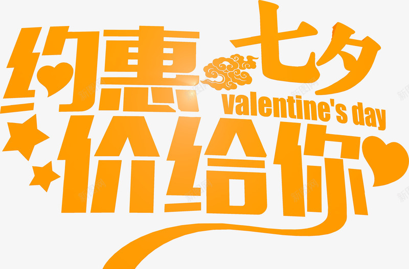 约恵七夕价给你橙色花体字png免抠素材_88icon https://88icon.com 七夕 橙色