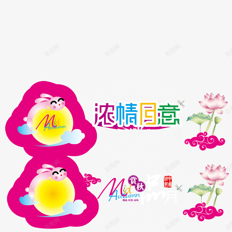 中秋情意浓浓png免抠素材_88icon https://88icon.com 中秋佳节 中秋情 人团圆 思乡情 明月高悬 月饼 荷花 莲花 赏月