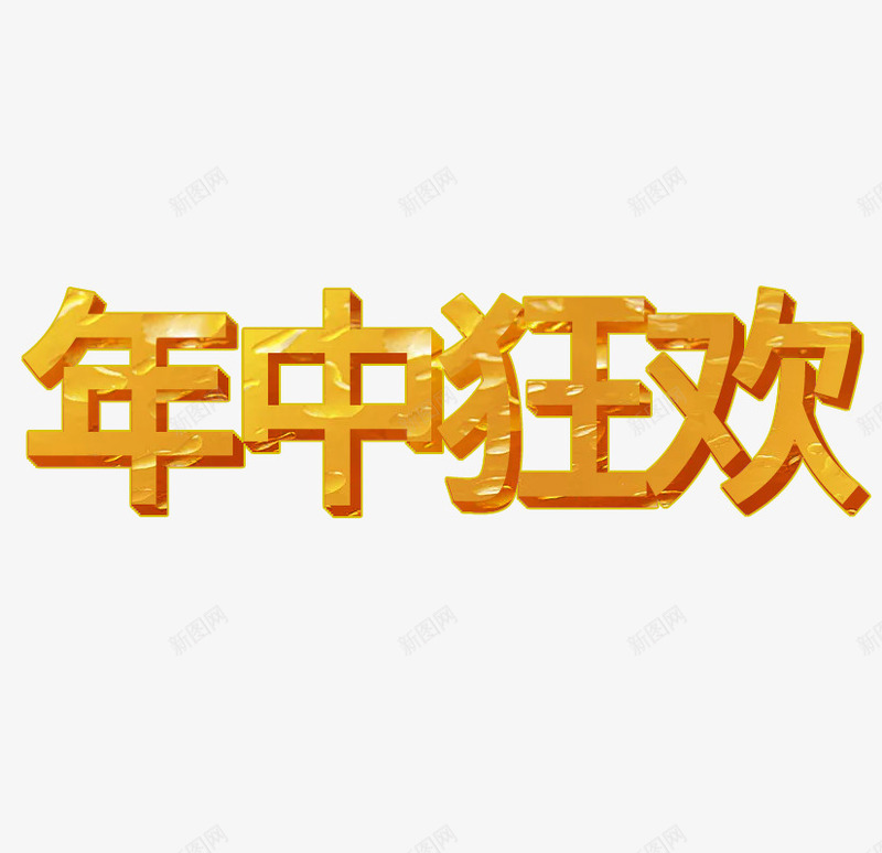 年中狂欢618年中节psd免抠素材_88icon https://88icon.com 618 年中 年中节 狂欢