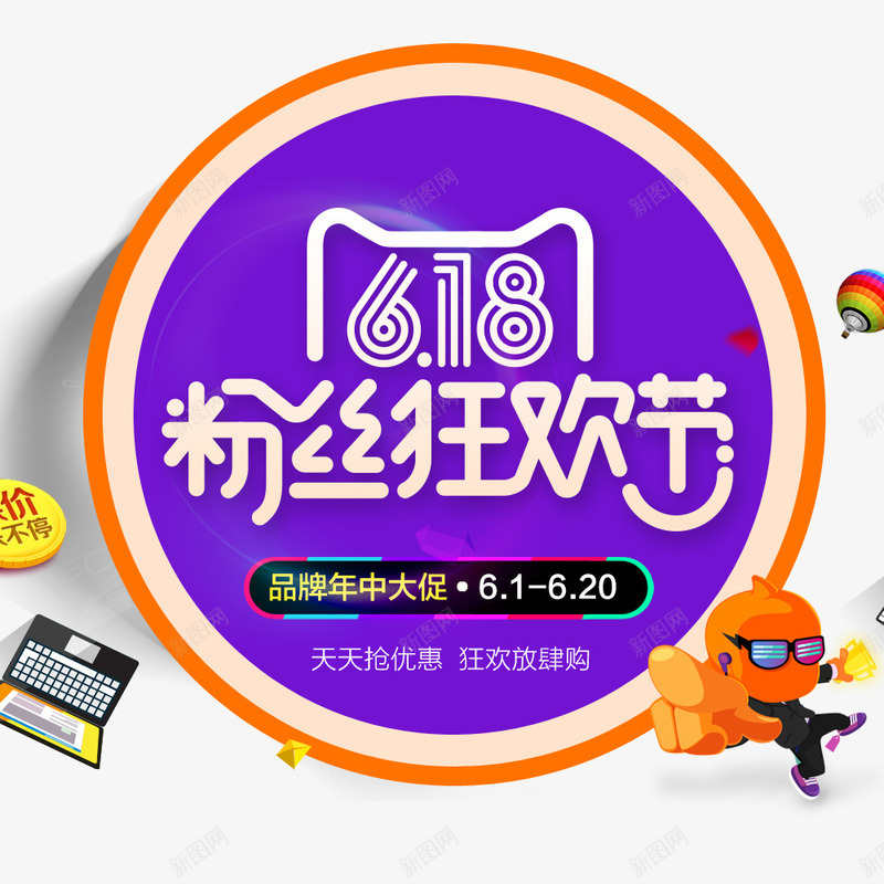 618粉丝节png免抠素材_88icon https://88icon.com 618 年中大促 粉丝狂欢节