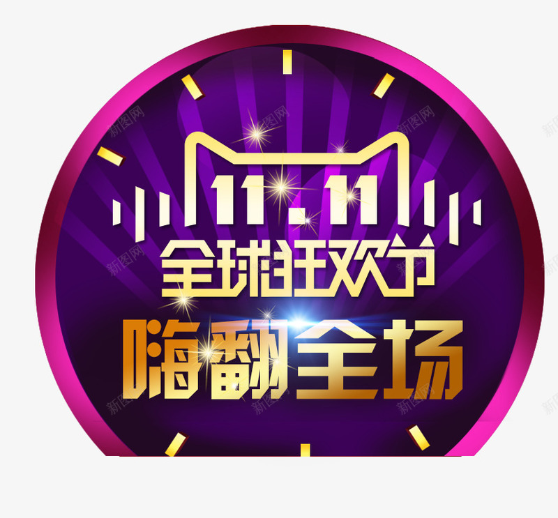 全球狂欢节png免抠素材_88icon https://88icon.com 优惠 全球狂欢购 双11 双11促销 嗨翻全场