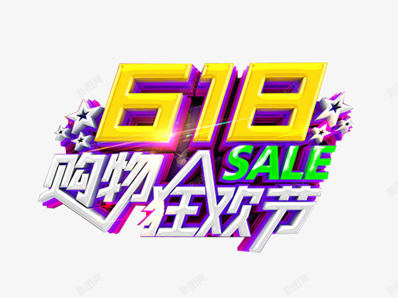 618购物狂欢节促销活动主题png免抠素材_88icon https://88icon.com 618购物狂欢节 主题艺术字 促销活动 免费 免费下载