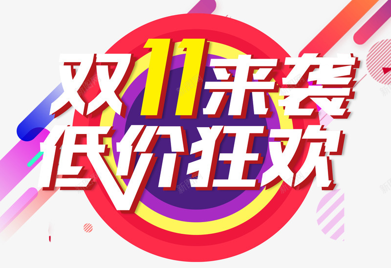 双11来袭低价狂欢活动主题png免抠素材_88icon https://88icon.com 1111 低价狂欢 双11来袭 双十一 活动主题 狂欢节 艺术字