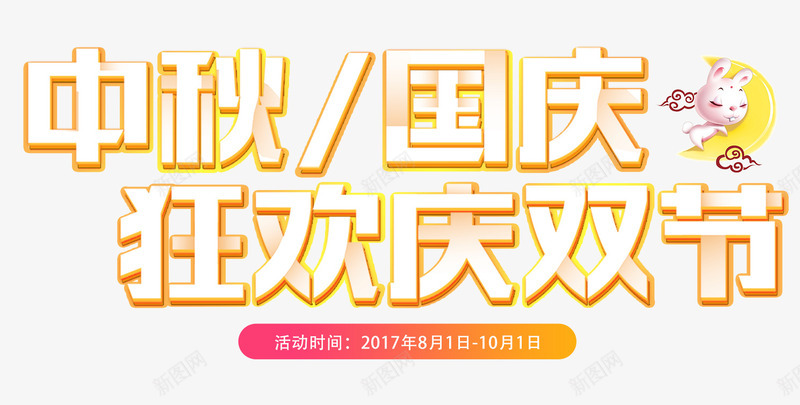 中秋国庆狂欢庆双节促销活动主题png免抠素材_88icon https://88icon.com 中秋国庆狂欢庆双节 中秋节 促销活动 国庆节 艺术字
