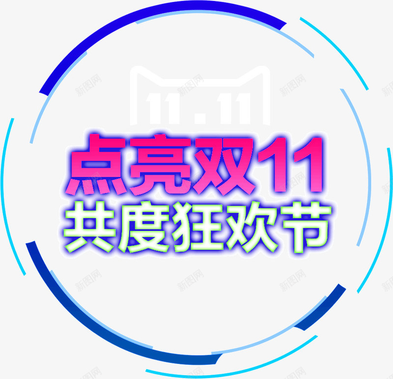 点亮双11共度狂欢节艺术字png免抠素材_88icon https://88icon.com 免抠PNG 共度狂欢节 圆环 点亮双11 艺术字