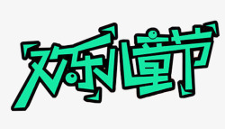 欢乐6月欢乐儿童节主题艺术字高清图片