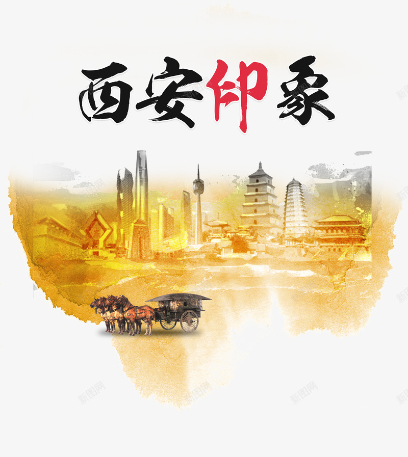 旅游艺术字体png免抠素材_88icon https://88icon.com 大图下载 旅游 艺术字体 西安