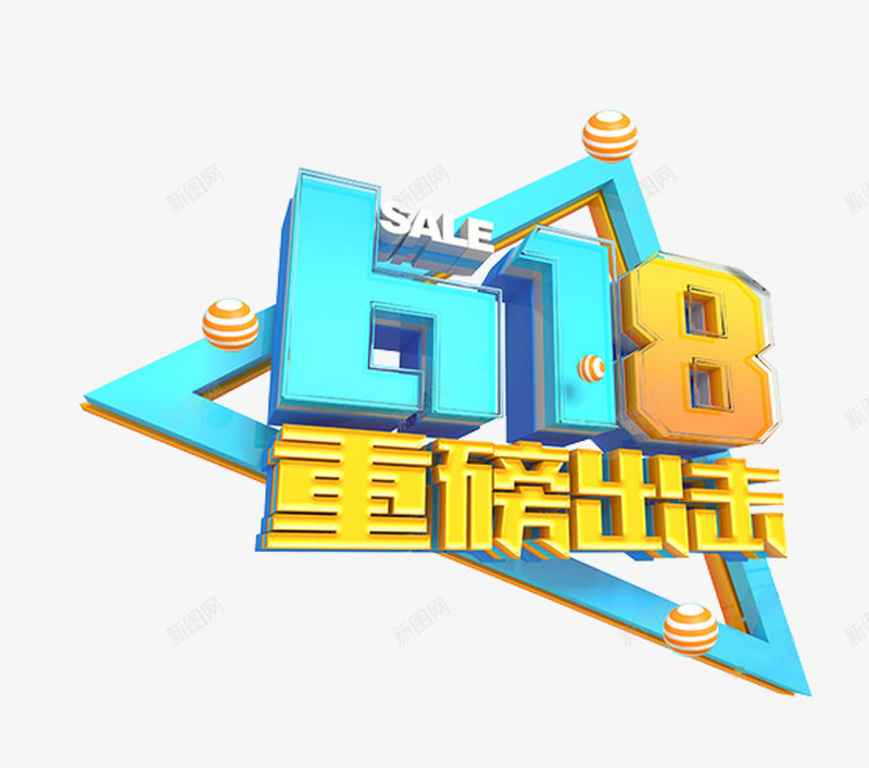 618重磅出击促销活动主题png免抠素材_88icon https://88icon.com 618年中大狂欢 618活动主题购物 618重磅出击 主题艺术字 促销活动 年中大促 年中大促销