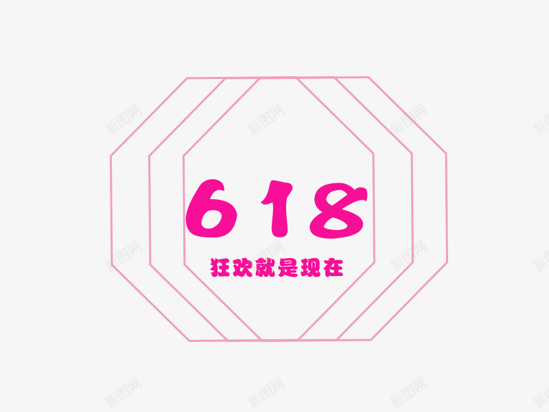 618png免抠素材_88icon https://88icon.com 618 618促销 618大促 618抢购 618活动 618购物 京东618 促销 国美618 图形 标签 淘宝618 网购 苏宁618 购物大趴 购物狂欢节